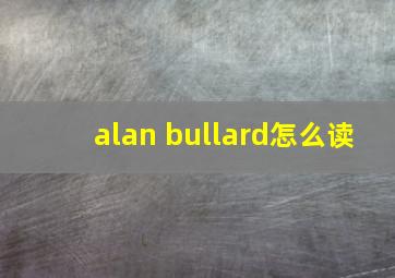 alan bullard怎么读